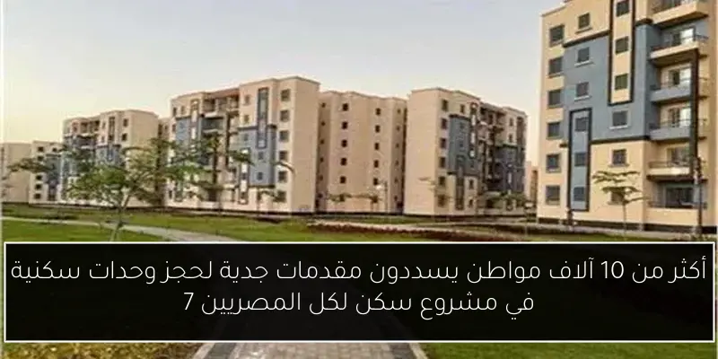 أكثر من 10 آلاف مواطن يسددون مقدمات جدية لحجز وحدات سكنية في مشروع سكن لكل المصريين 7