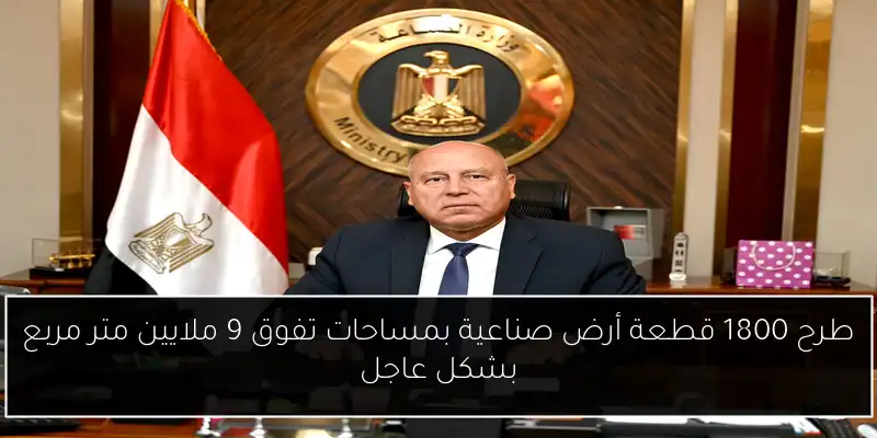 طرح 1800 قطعة أرض صناعية بمساحات تفوق 9 ملايين متر مربع بشكل عاجل