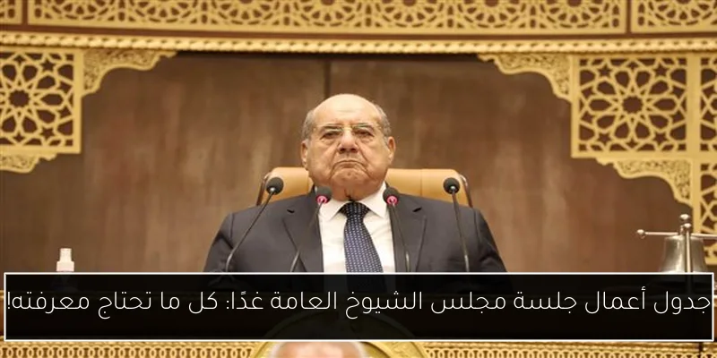 جدول أعمال جلسة مجلس الشيوخ العامة غدًا: كل ما تحتاج معرفته!