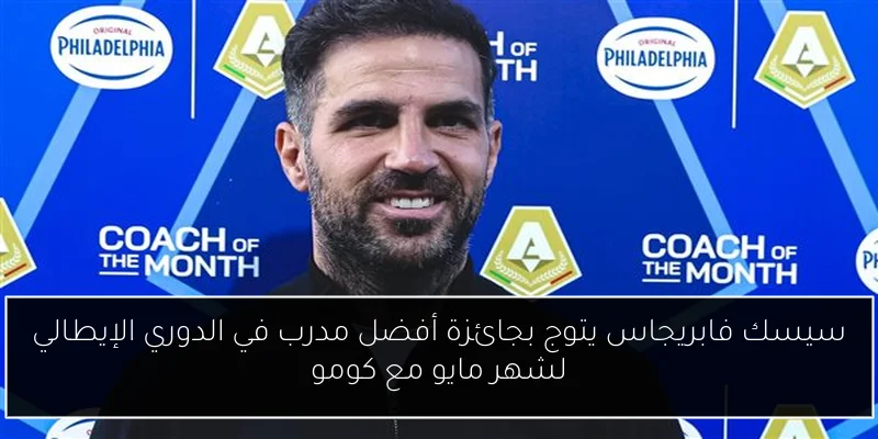 سيسك فابريجاس يتوج بجائزة أفضل مدرب في الدوري الإيطالي لشهر مايو مع كومو