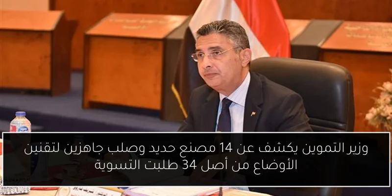 وزير التموين يكشف عن 14 مصنع حديد وصلب جاهزين لتقنين الأوضاع من أصل 34 طلبت التسوية