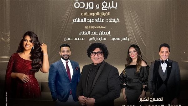 استمتعوا بأروع أعمال بليغ ووردة مع المايسترو علاء عبد السلام على مسرح الأوبرا في هذا التاريخ المميز