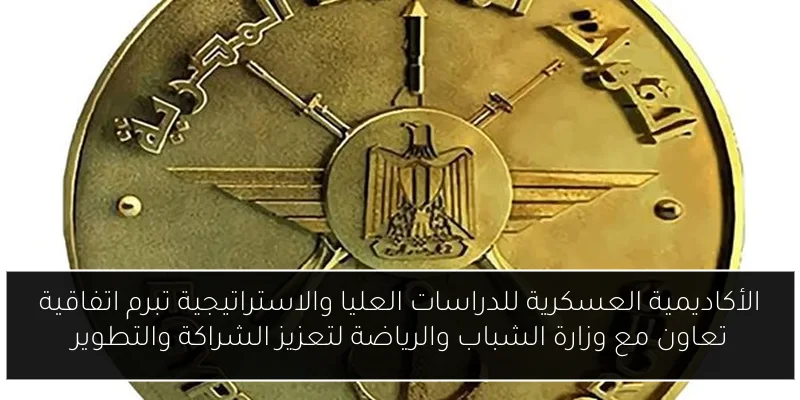الأكاديمية العسكرية للدراسات العليا والاستراتيجية تبرم اتفاقية تعاون مع وزارة الشباب والرياضة لتعزيز الشراكة والتطوير