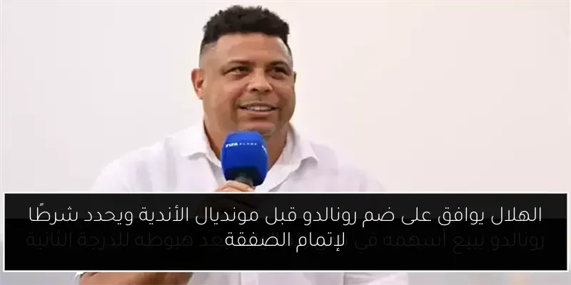 الهلال يوافق على ضم رونالدو قبل مونديال الأندية ويحدد شرطًا لإتمام الصفقة