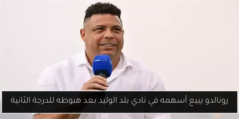 رونالدو يبيع أسهمه في نادي بلد الوليد بعد هبوطه للدرجة الثانية