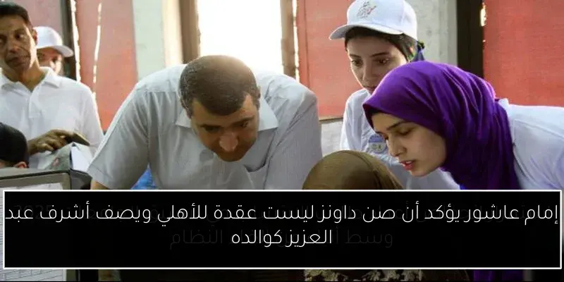 إمام عاشور يؤكد أن صن داونز ليست عقدة للأهلي ويصف أشرف عبد العزيز كوالده
