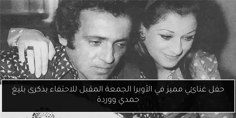 حفل غنائي مميز في الأوبرا الجمعة المقبل للاحتفاء بذكرى بليغ حمدي ووردة