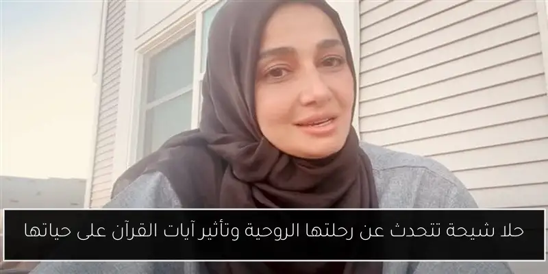 حلا شيحة تتحدث عن رحلتها الروحية وتأثير آيات القرآن على حياتها