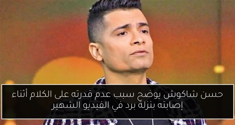 حسن شاكوش يوضح سبب عدم قدرته على الكلام أثناء إصابته بنزلة برد في الفيديو الشهير