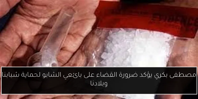 مصطفى بكري يؤكد ضرورة القضاء على بائعي الشابو لحماية شبابنا وبلادنا