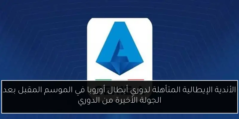 الأندية الإيطالية المتأهلة لدوري أبطال أوروبا في الموسم المقبل بعد الجولة الأخيرة من الدوري
