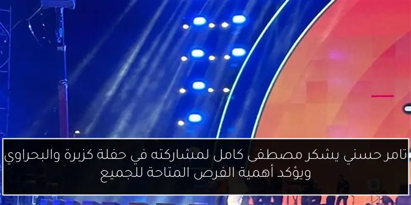 تامر حسني يشكر مصطفى كامل لمشاركته في حفلة كزبرة والبحراوي ويؤكد أهمية الفرص المتاحة للجميع
