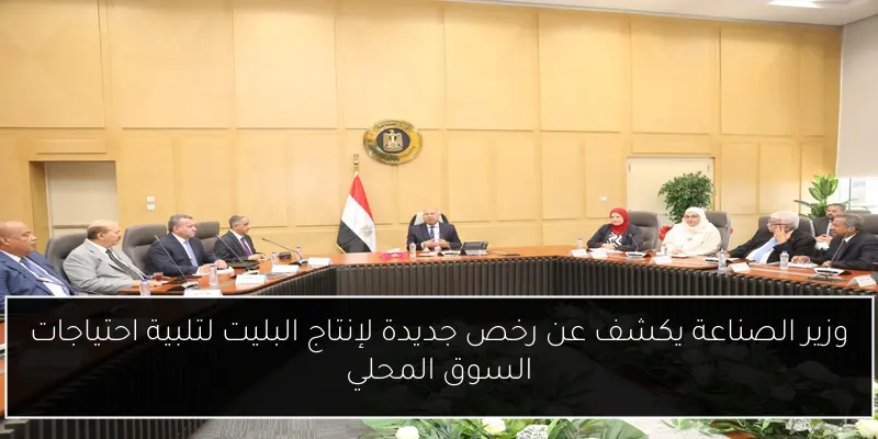وزير الصناعة يكشف عن رخص جديدة لإنتاج البليت لتلبية احتياجات السوق المحلي