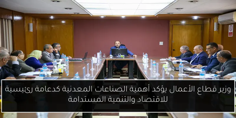 وزير قطاع الأعمال يؤكد أهمية الصناعات المعدنية كدعامة رئيسية للاقتصاد والتنمية المستدامة