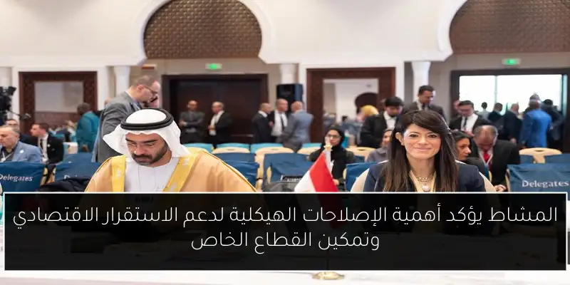 المشاط يؤكد أهمية الإصلاحات الهيكلية لدعم الاستقرار الاقتصادي وتمكين القطاع الخاص