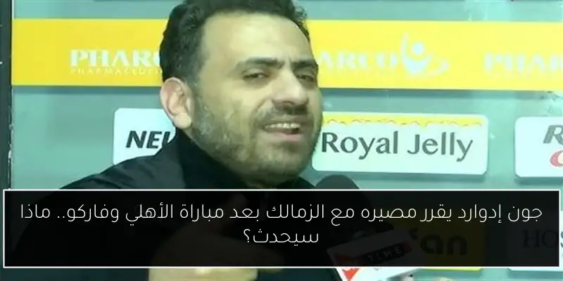 جون إدوارد يقرر مصيره مع الزمالك بعد مباراة الأهلي وفاركو.. ماذا سيحدث؟