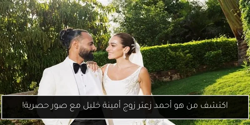 اكتشف من هو أحمد زعتر زوج أمينة خليل مع صور حصرية!