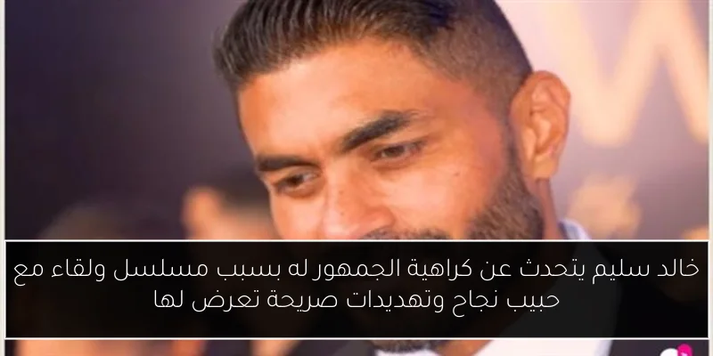 خالد سليم يتحدث عن كراهية الجمهور له بسبب مسلسل ولقاء مع حبيب نجاح وتهديدات صريحة تعرض لها