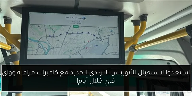 استعدوا لاستقبال الأتوبيس الترددي الجديد مع كاميرات مراقبة وواي فاي خلال أيام!