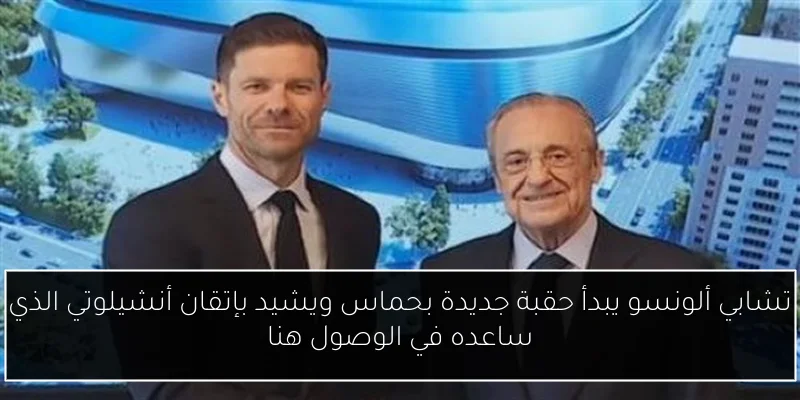 تشابي ألونسو يبدأ حقبة جديدة بحماس ويشيد بإتقان أنشيلوتي الذي ساعده في الوصول هنا