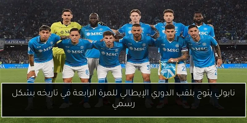نابولي يتوج بلقب الدوري الإيطالي للمرة الرابعة في تاريخه بشكل رسمي