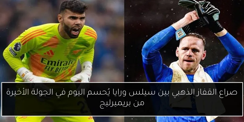 صراع القفاز الذهبي بين سيلس ورايا يُحسم اليوم في الجولة الأخيرة من بريميرليج