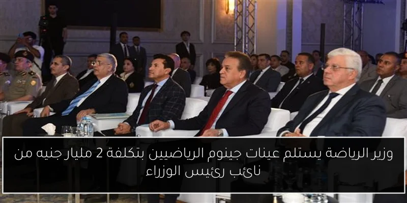 وزير الرياضة يستلم عينات جينوم الرياضيين بتكلفة 2 مليار جنيه من نائب رئيس الوزراء