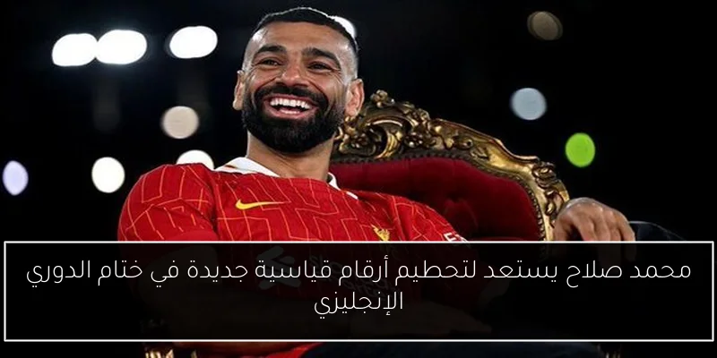 محمد صلاح يستعد لتحطيم أرقام قياسية جديدة في ختام الدوري الإنجليزي
