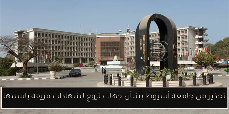 تحذير من جامعة أسيوط بشأن جهات تروج لشهادات مزيفة باسمها