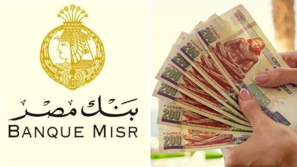 استثمار مميز مع شهادات بنك مصر: عائد مرتفع وأفضل خيارات الادخار في السوق المصرفي