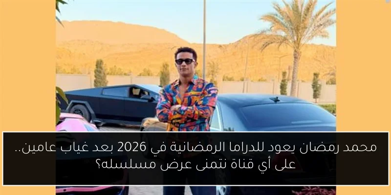 محمد رمضان يعود للدراما الرمضانية في 2026 بعد غياب عامين.. على أي قناة نتمنى عرض مسلسله؟