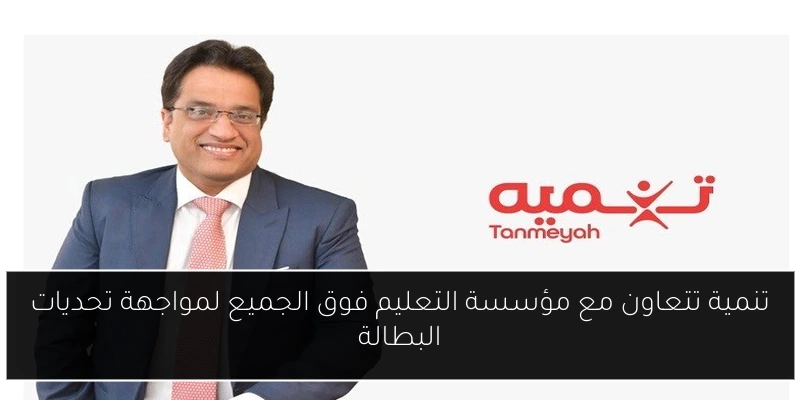 تنمية تتعاون مع مؤسسة التعليم فوق الجميع لمواجهة تحديات البطالة