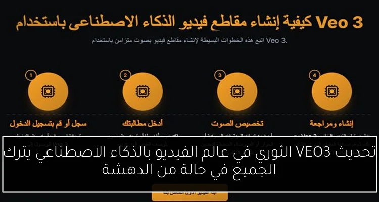 تحديث VEO3 الثوري في عالم الفيديو بالذكاء الاصطناعي يترك الجميع في حالة من الدهشة