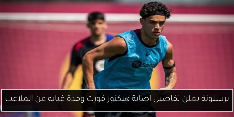 برشلونة يعلن تفاصيل إصابة هيكتور فورت ومدة غيابه عن الملاعب
