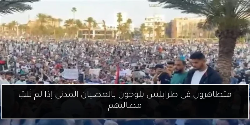 متظاهرون في طرابلس يلوحون بالعصيان المدني إذا لم تُلبَّ مطالبهم