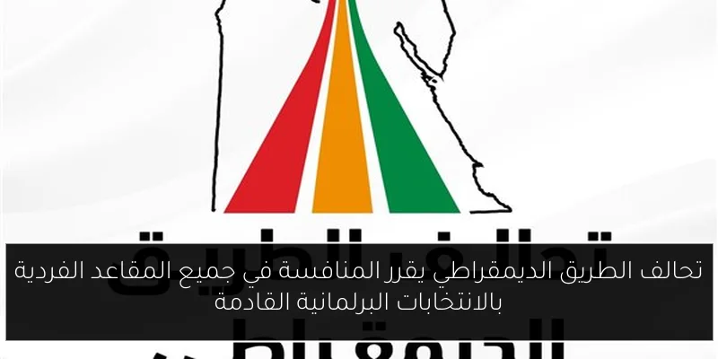 تحالف الطريق الديمقراطي يقرر المنافسة في جميع المقاعد الفردية بالانتخابات البرلمانية القادمة