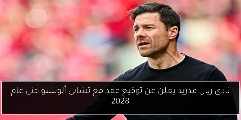 نادي ريال مدريد يعلن عن توقيع عقد مع تشابي ألونسو حتى عام 2028