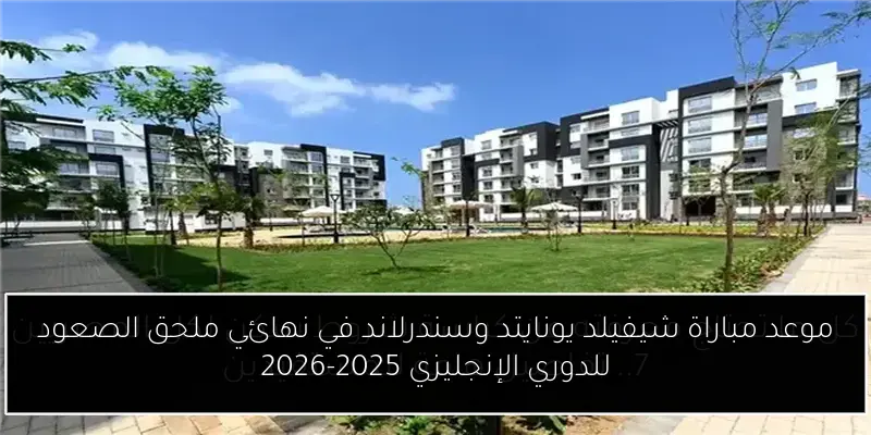 موعد مباراة شيفيلد يونايتد وسندرلاند في نهائي ملحق الصعود للدوري الإنجليزي 2025-2026