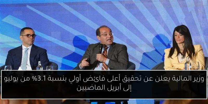 وزير المالية يعلن عن تحقيق أعلى فائض أولي بنسبة 3.1% من يوليو إلى أبريل الماضيين