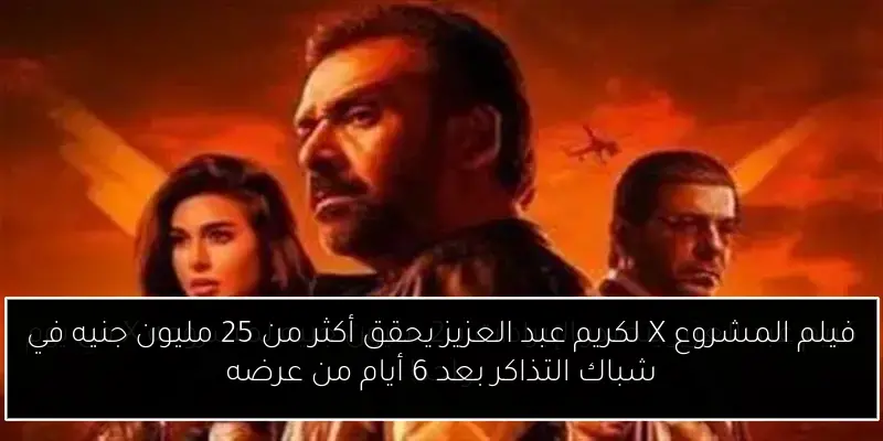 فيلم المشروع X لكريم عبد العزيز يحقق أكثر من 25 مليون جنيه في شباك التذاكر بعد 6 أيام من عرضه