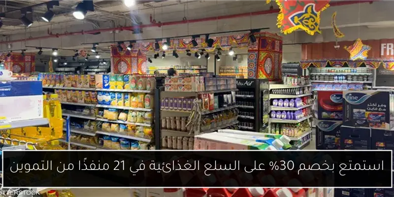 استمتع بخصم 30% على السلع الغذائية في 21 منفذًا من التموين