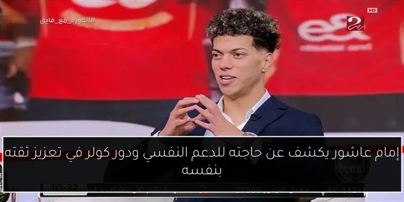 إمام عاشور يكشف عن حاجته للدعم النفسي ودور كولر في تعزيز ثقته بنفسه