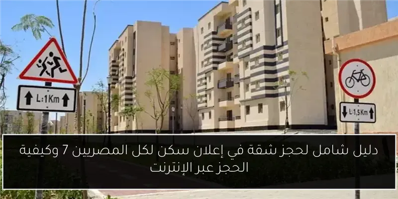 دليل شامل لحجز شقة في إعلان سكن لكل المصريين 7 وكيفية الحجز عبر الإنترنت