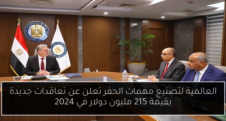 العالمية لتصنيع مهمات الحفر تعلن عن تعاقدات جديدة بقيمة 215 مليون دولار في 2024