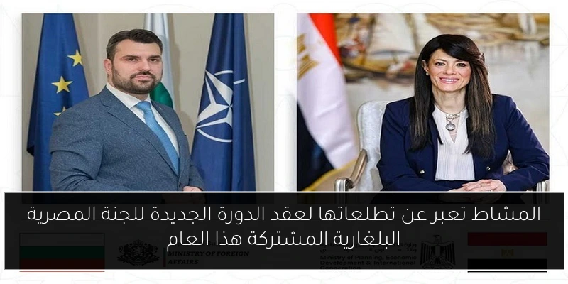 المشاط تعبر عن تطلعاتها لعقد الدورة الجديدة للجنة المصرية البلغارية المشتركة هذا العام