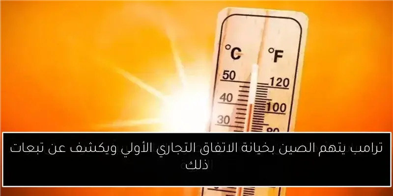 ترامب يتهم الصين بخيانة الاتفاق التجاري الأولي ويكشف عن تبعات ذلك