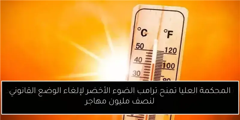 المحكمة العليا تمنح ترامب الضوء الأخضر لإلغاء الوضع القانوني لنصف مليون مهاجر
