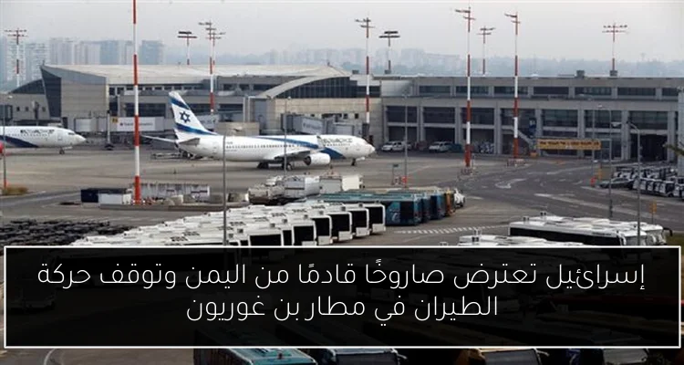 إسرائيل تعترض صاروخًا قادمًا من اليمن وتوقف حركة الطيران في مطار بن غوريون