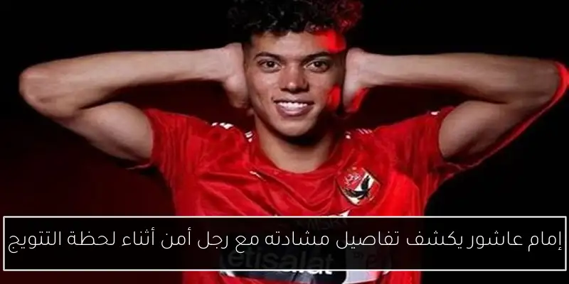 إمام عاشور يكشف تفاصيل مشادته مع رجل أمن أثناء لحظة التتويج