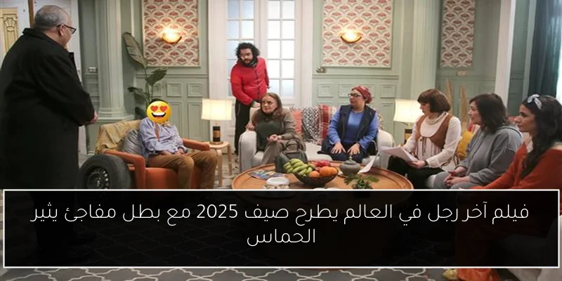 فيلم آخر رجل في العالم يطرح صيف 2025 مع بطل مفاجئ يثير الحماس